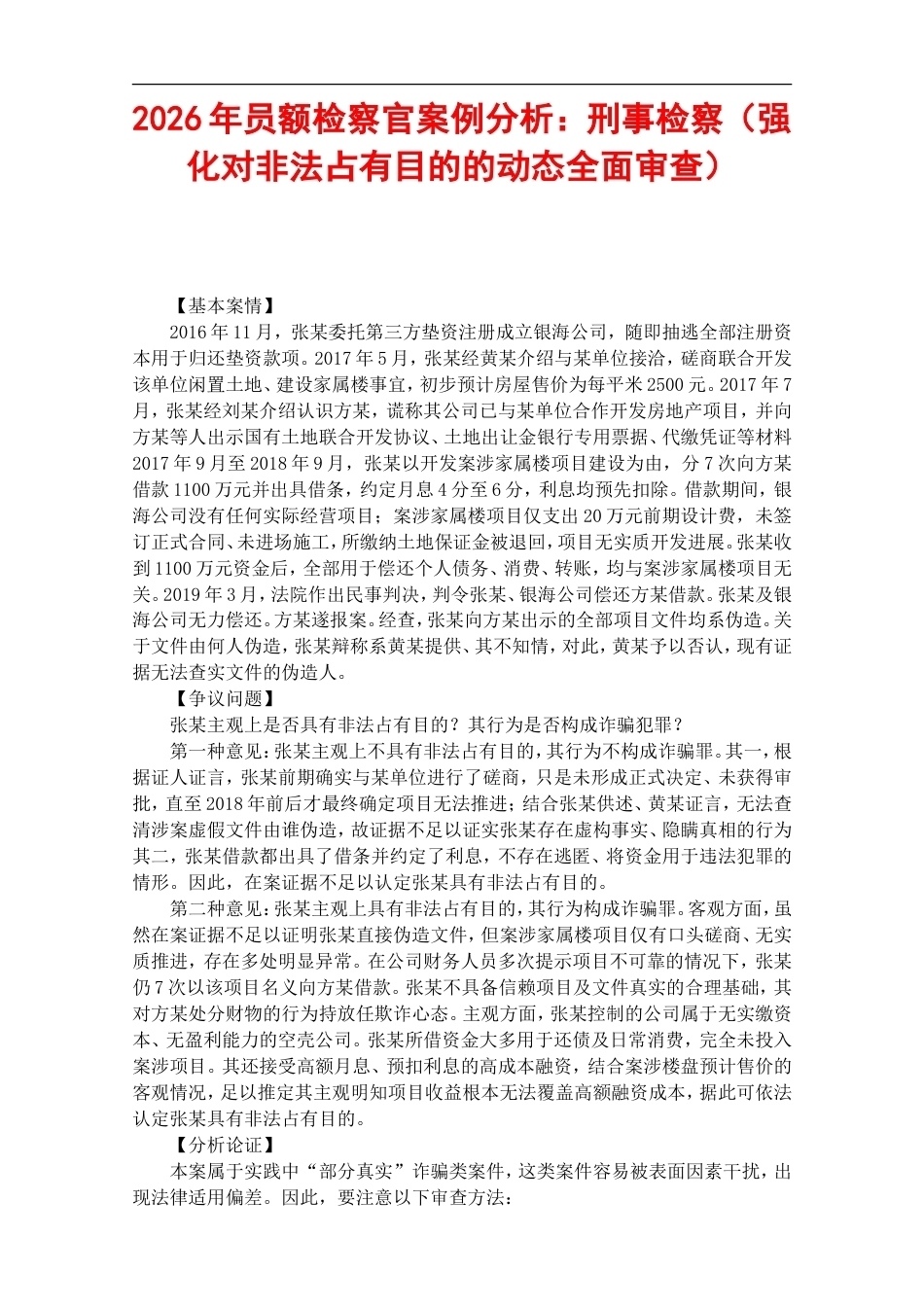 2026年员额检察官考试案例分析：刑事检察（强化对非法占有目的的动态全面审查）.doc_第1页