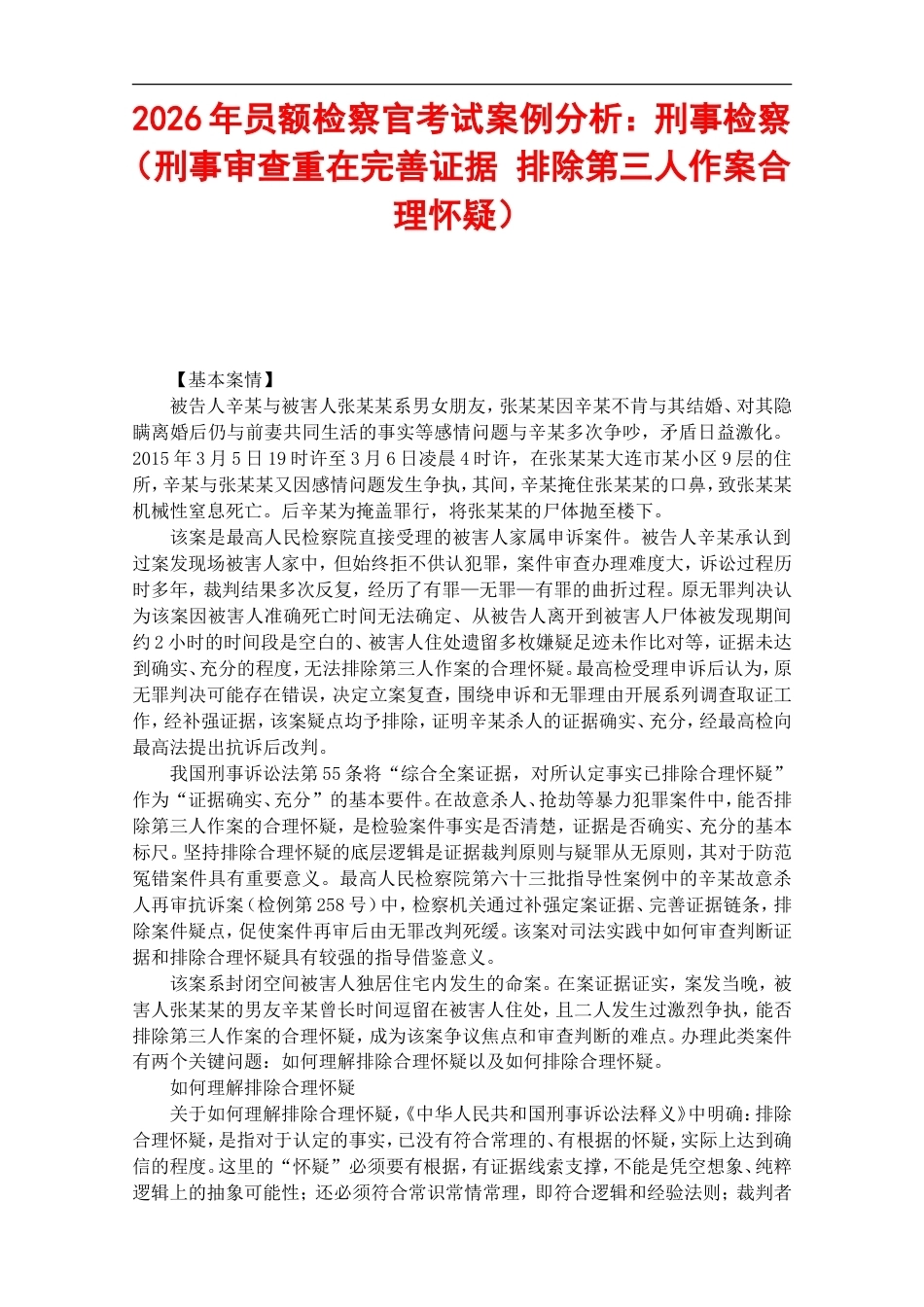 2026年员额检察官考试案例分析：刑事检察（刑事审查重在完善证据 排除第三人作案合理怀疑）.doc_第1页