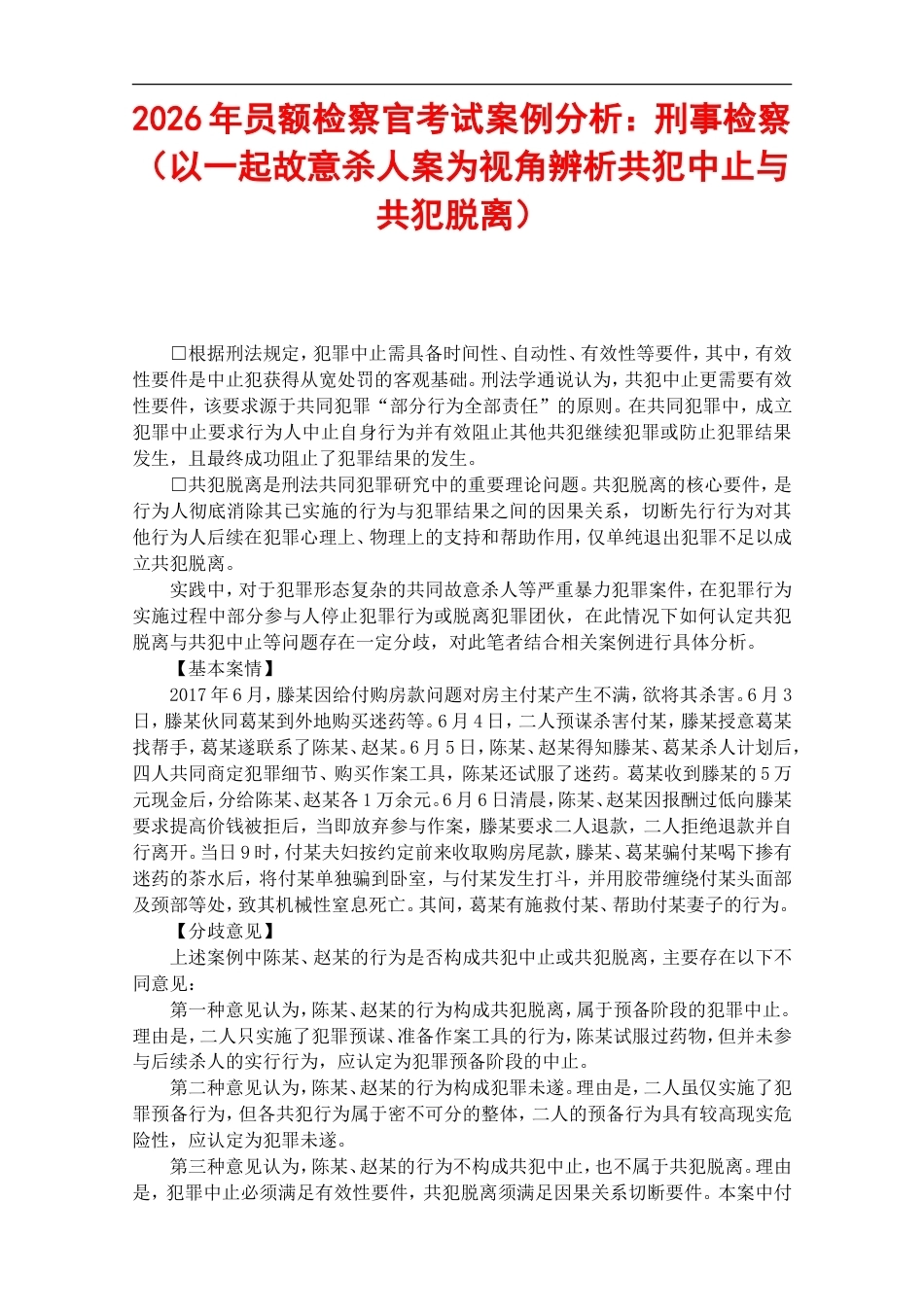 2026年员额检察官考试案例分析：刑事检察（以一起故意杀人案为视角辨析共犯中止与共犯脱离）.doc_第1页
