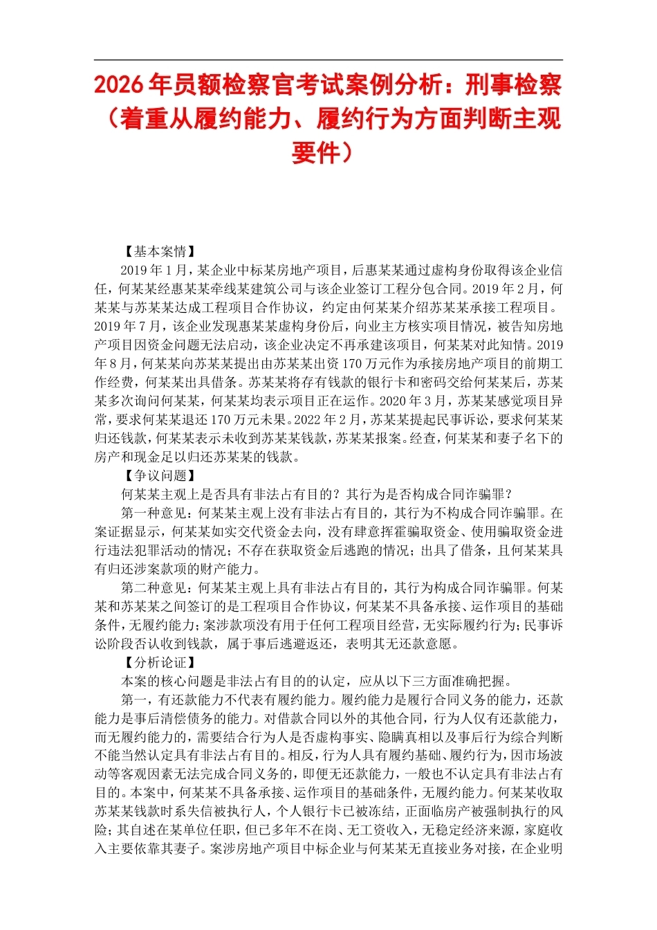 2026年员额检察官考试案例分析：刑事检察（着重从履约能力、履约行为方面判断主观要件）.doc_第1页