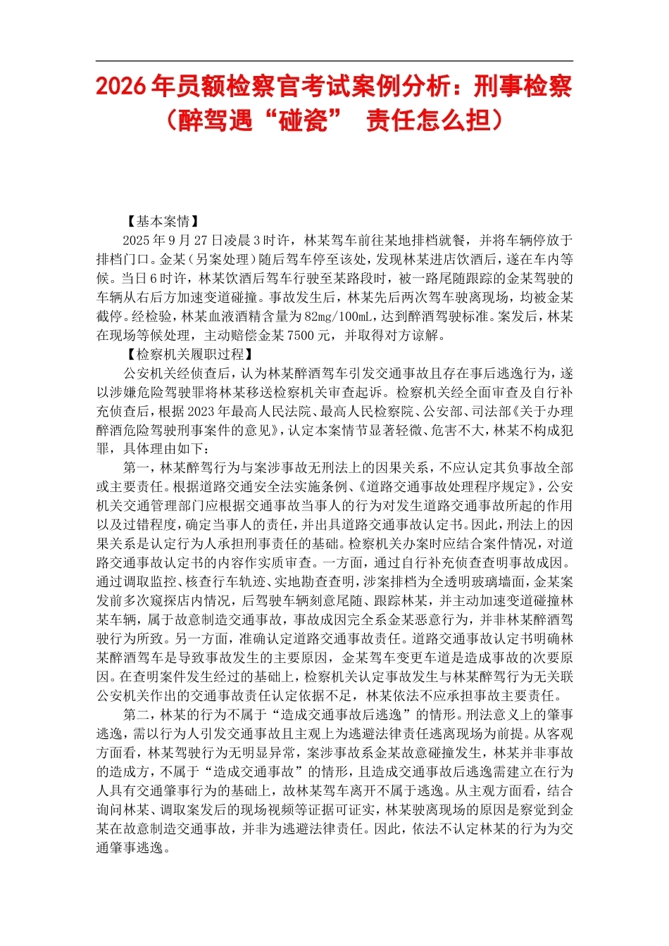 2026年员额检察官考试案例分析：刑事检察（醉驾遇“碰瓷” 责任怎么担）.doc_第1页