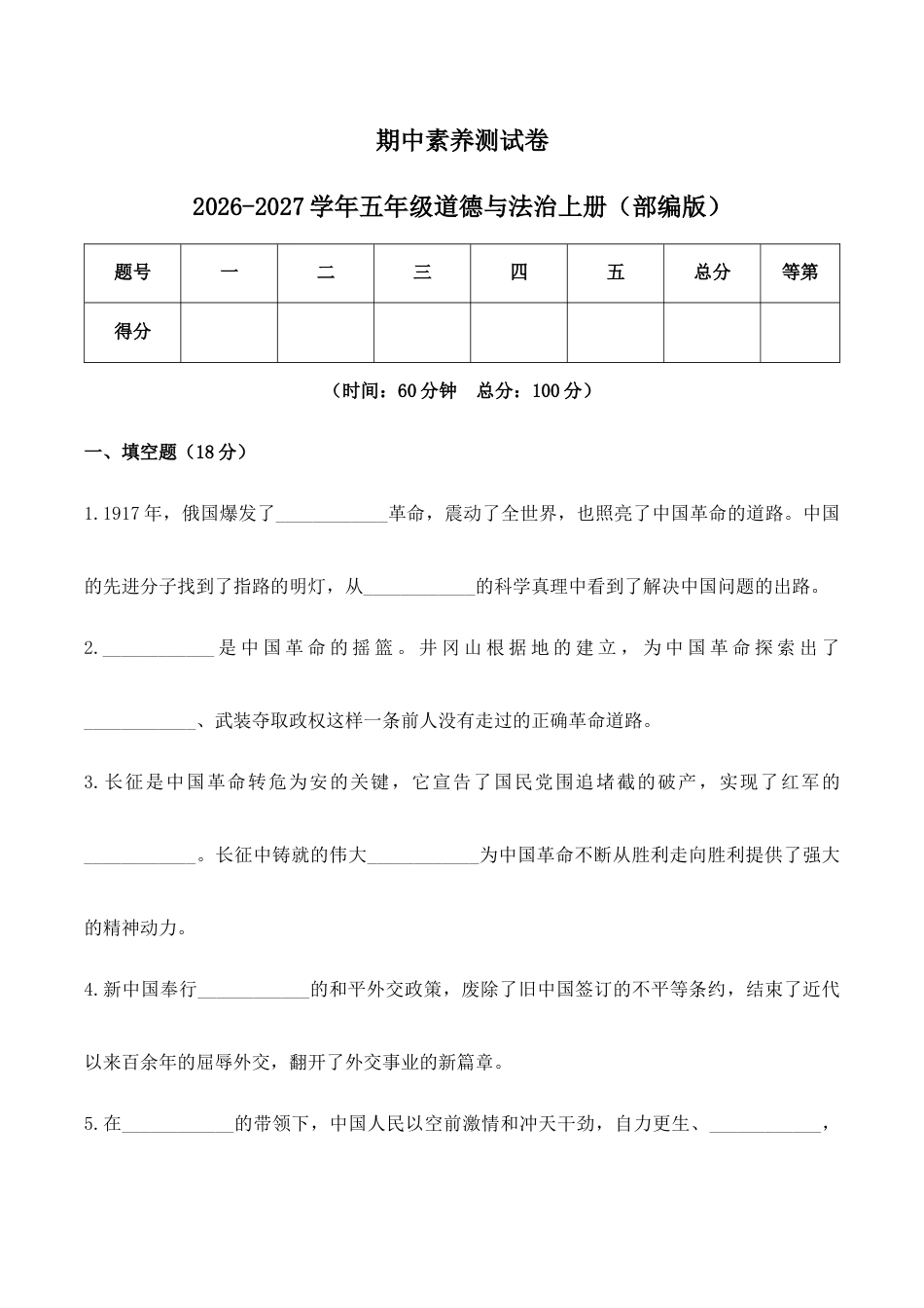 期中素养测试卷2026-2027学年五年级道德与法治上册（部编版）.docx_第1页