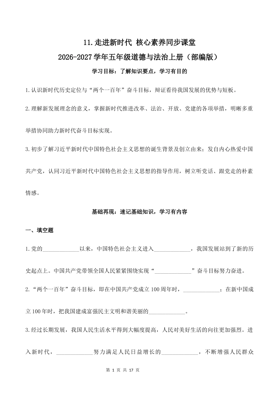 11.走进新时代核心素养同步课堂2026-2027学年五年级道德与法治上册（部编版）.docx_第1页