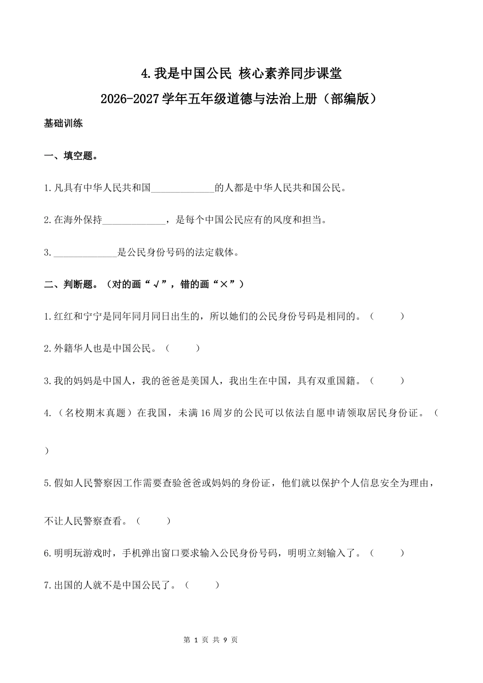 4.我是中国公民核心素养同步课堂2026-2027学年六年级道德与法治上册（部编版）.docx_第1页