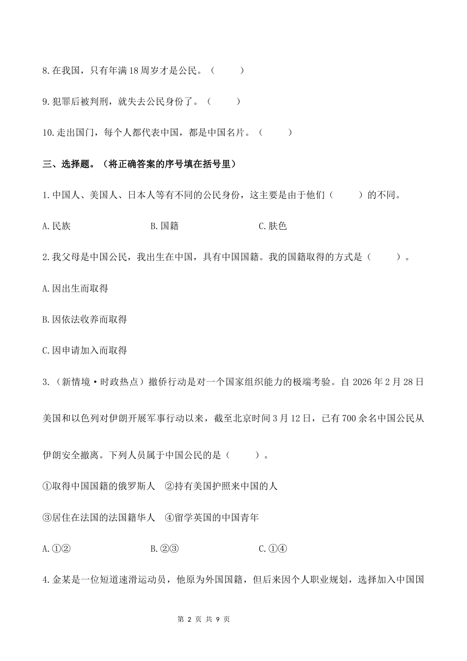4.我是中国公民核心素养同步课堂2026-2027学年六年级道德与法治上册（部编版）.docx_第2页