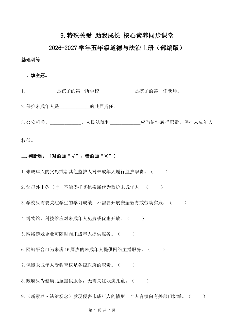 9.特殊关爱 助我成长核心素养同步课堂2026-2027学年六年级道德与法治上册（部编版）.docx_第1页
