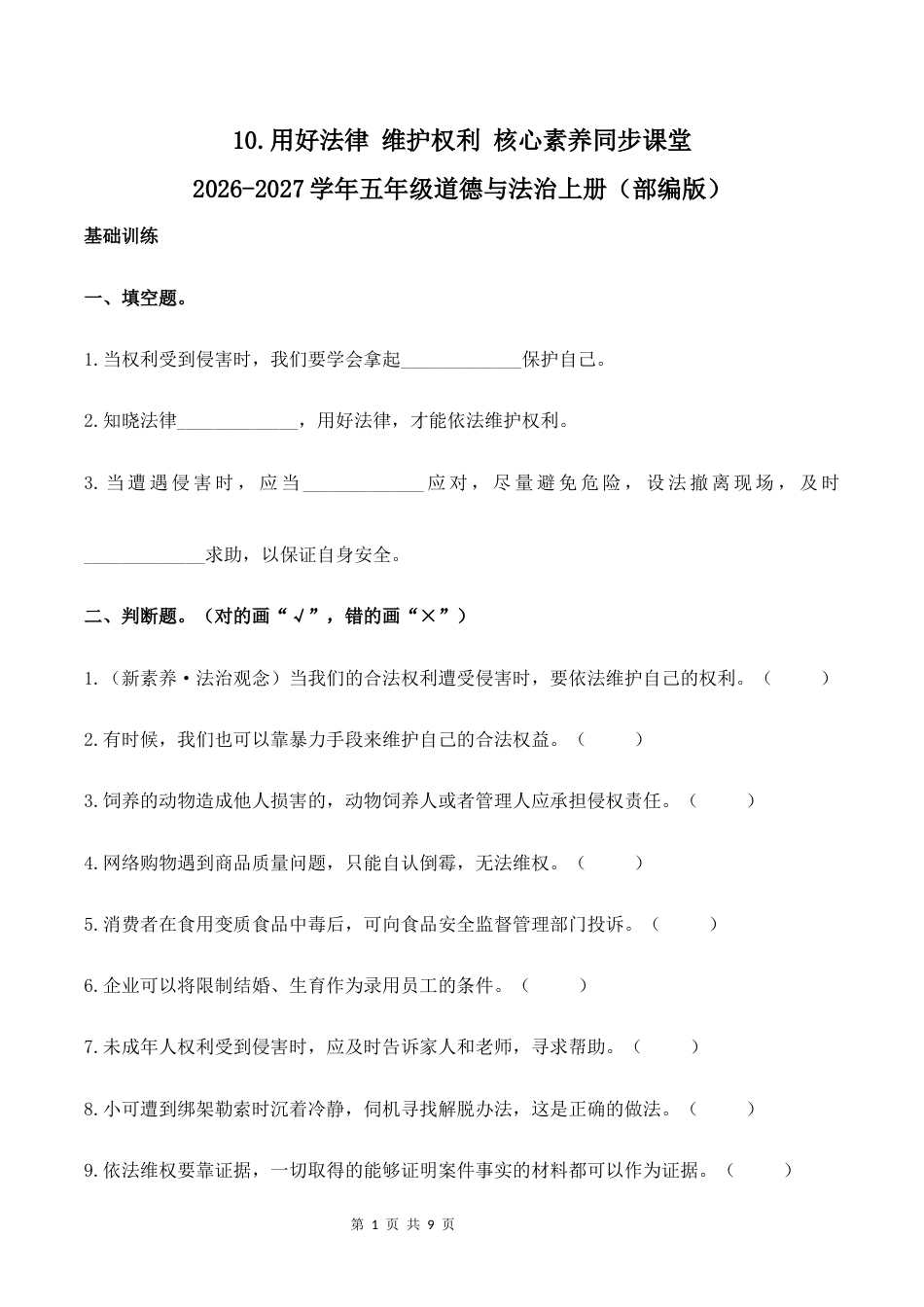 10.用好法律 维护权利核心素养同步课堂2026-2027学年六年级道德与法治上册（部编版）.docx_第1页