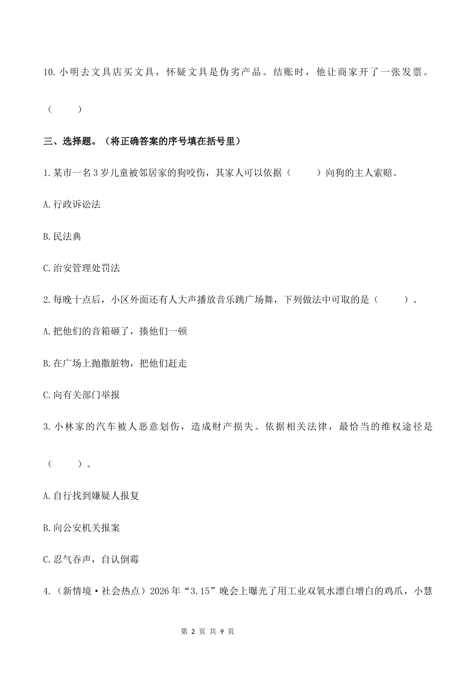 10.用好法律 维护权利核心素养同步课堂2026-2027学年六年级道德与法治上册（部编版）.docx_第2页
