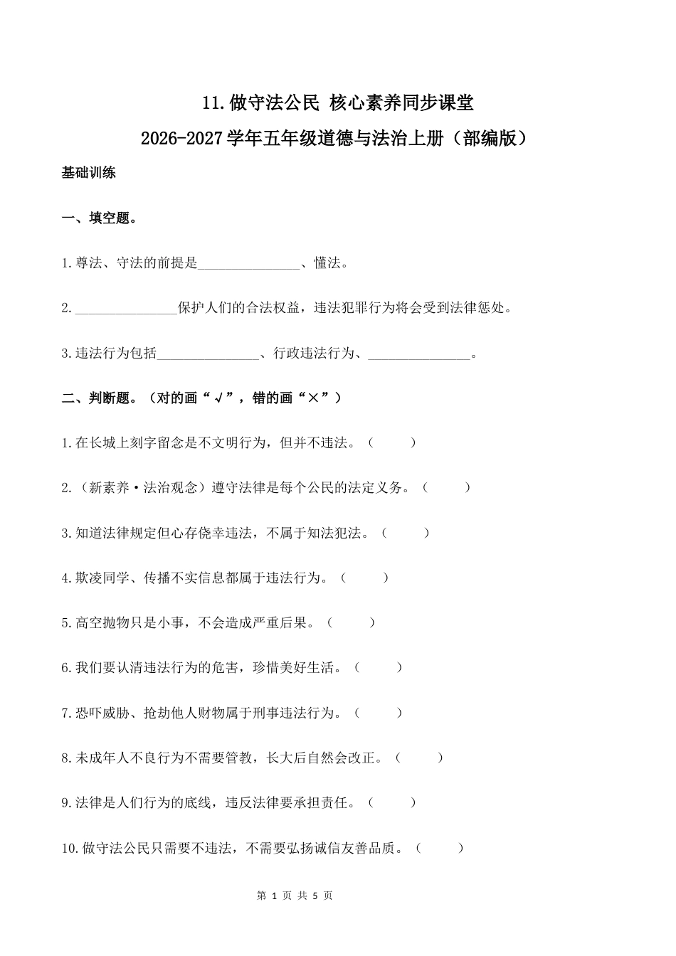 11.做守法公民核心素养同步课堂2026-2027学年六年级道德与法治上册（部编版）.docx_第1页