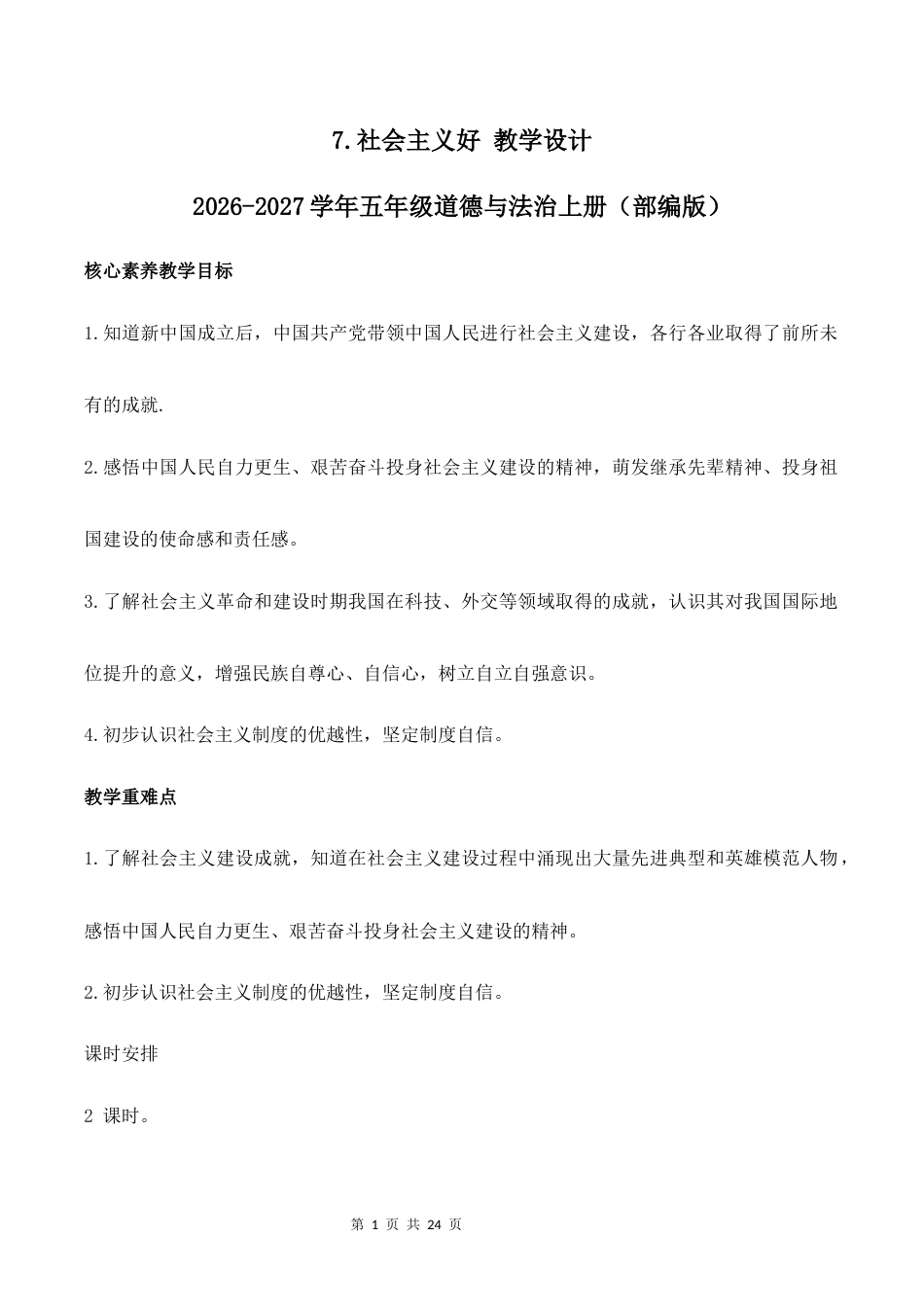 7.社会主义好（第2课时）教学设计2026-2027学年五年级道德与法治上册（部编版）.docx_第1页