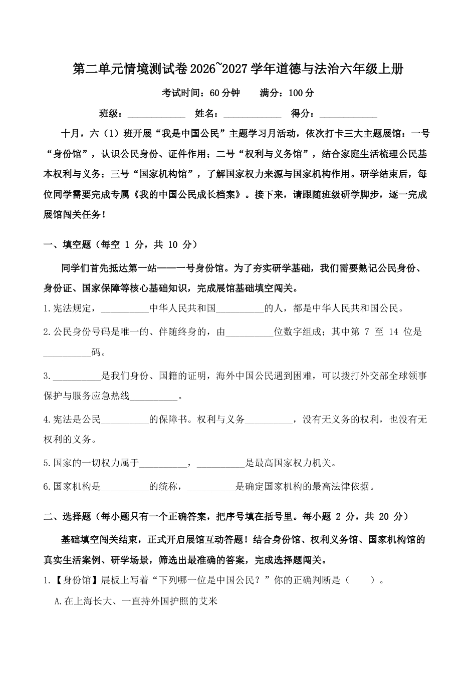 第二单元情境测试卷2026~2027学年道德与法治六年级上册.docx_第1页