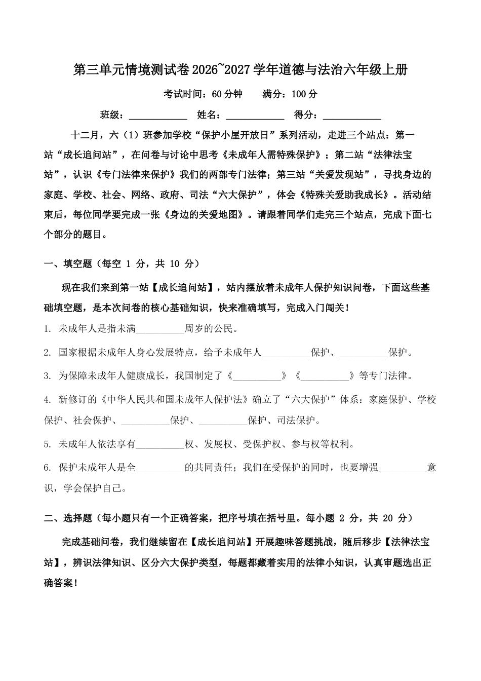 第三单元情境测试卷2026~2027学年道德与法治六年级上册.docx_第1页