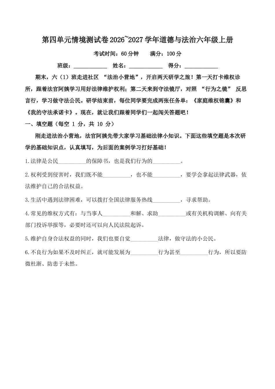 第四单元情境测试卷2026~2027学年道德与法治六年级上册.docx_第1页