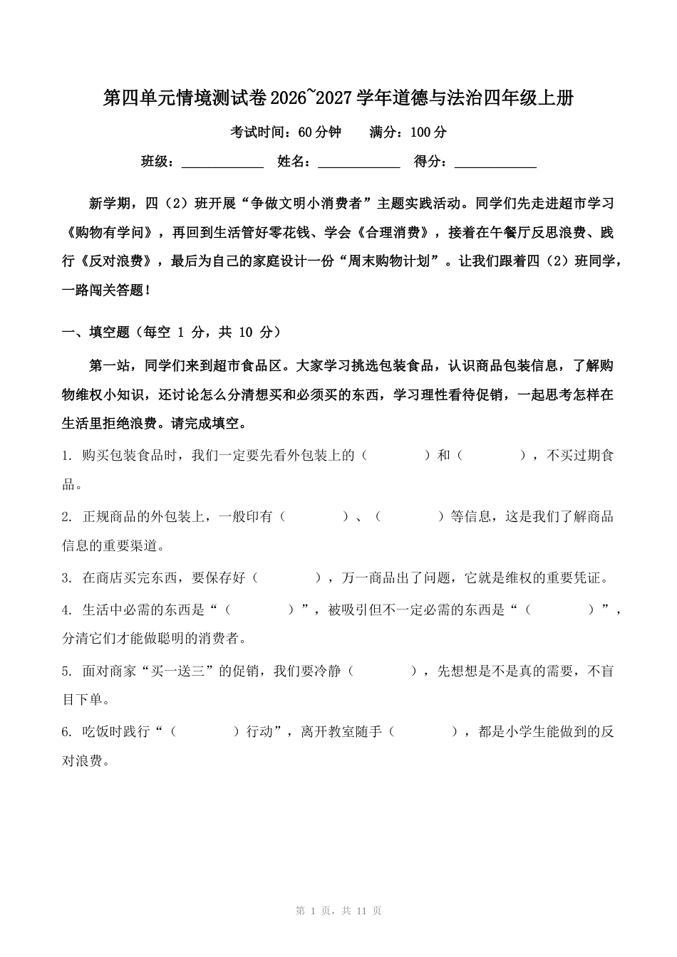 第四单元情境测试卷2026~2027学年道德与法治四年级上册.docx_第1页