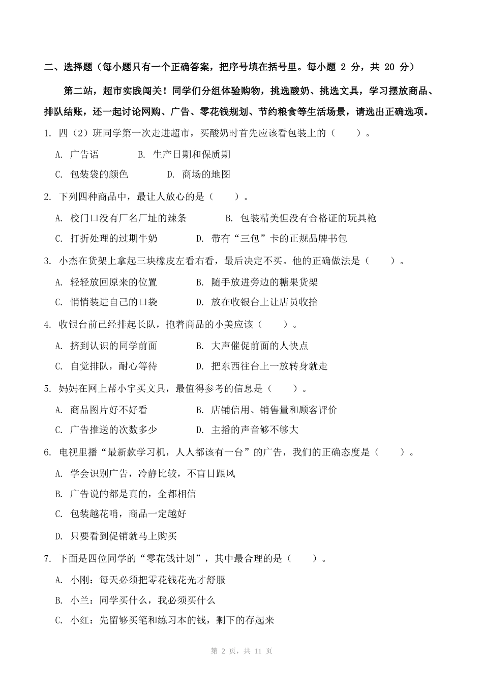 第四单元情境测试卷2026~2027学年道德与法治四年级上册.docx_第2页