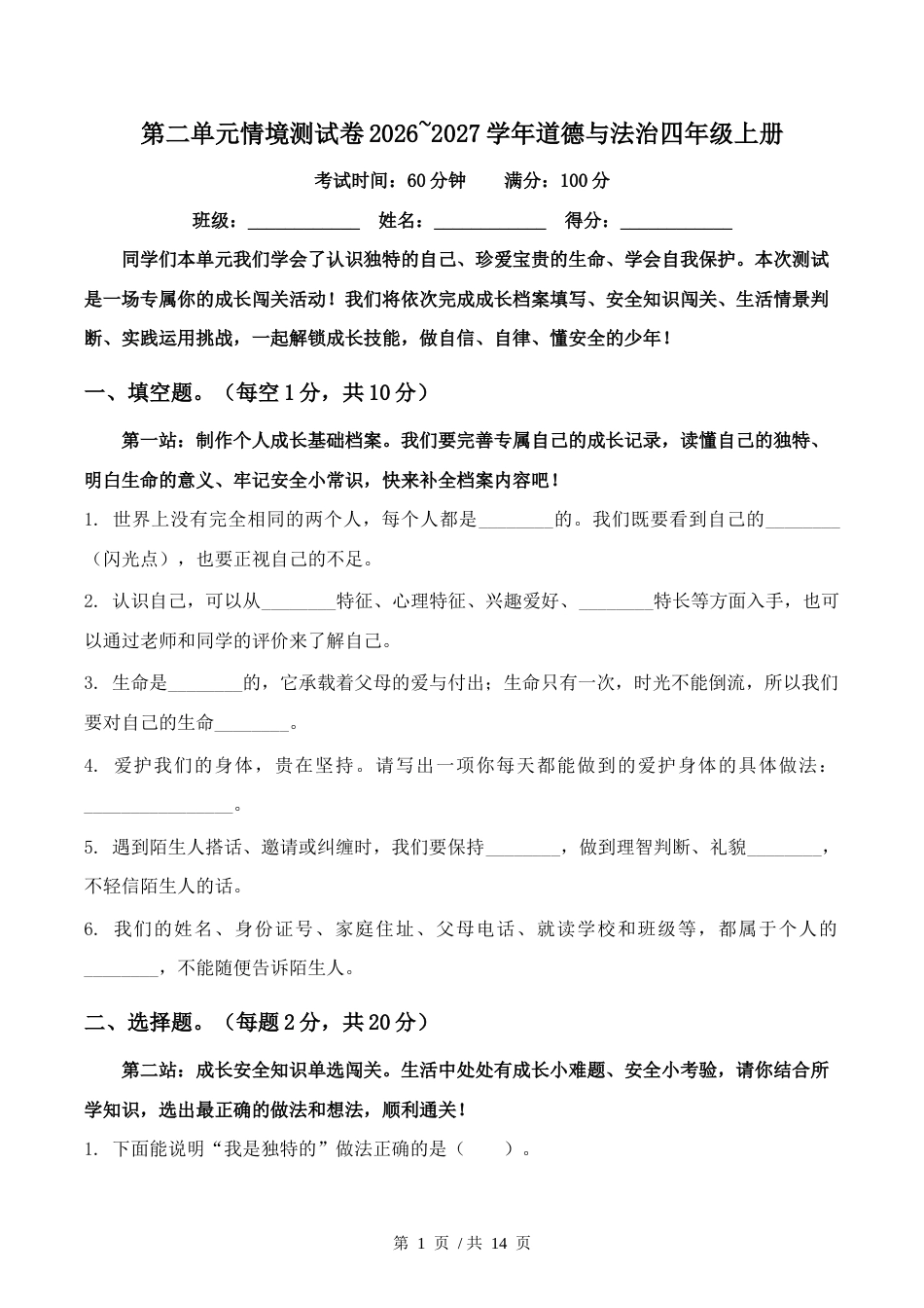 第二单元情境单元卷2026~2027学年道德与法治四年级上册.docx_第1页
