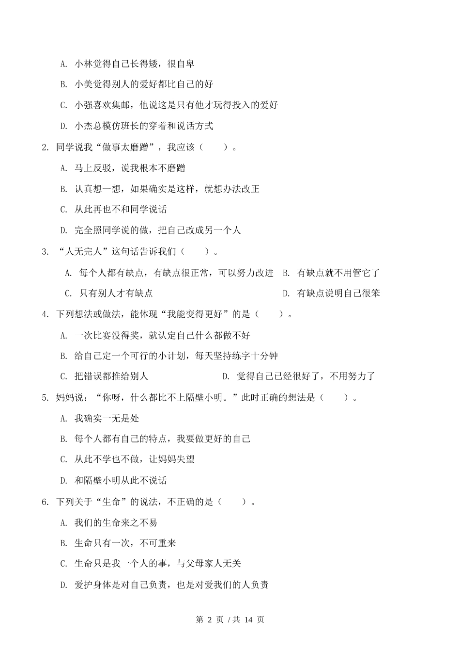 第二单元情境单元卷2026~2027学年道德与法治四年级上册.docx_第2页