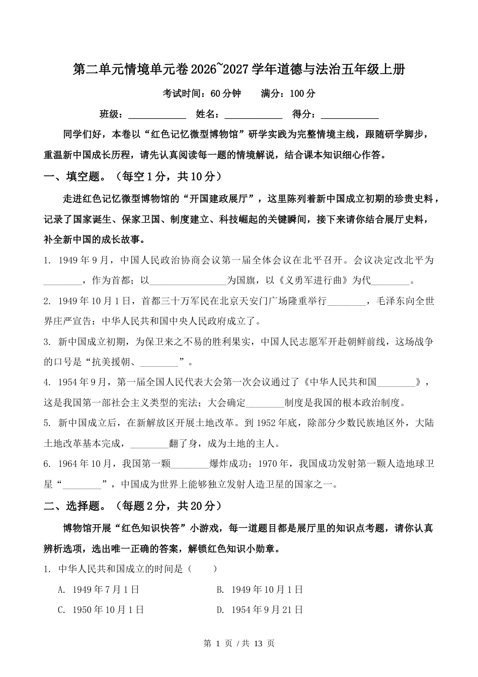 第二单元情境单元卷2026~2027学年道德与法治五年级上册.docx_第1页