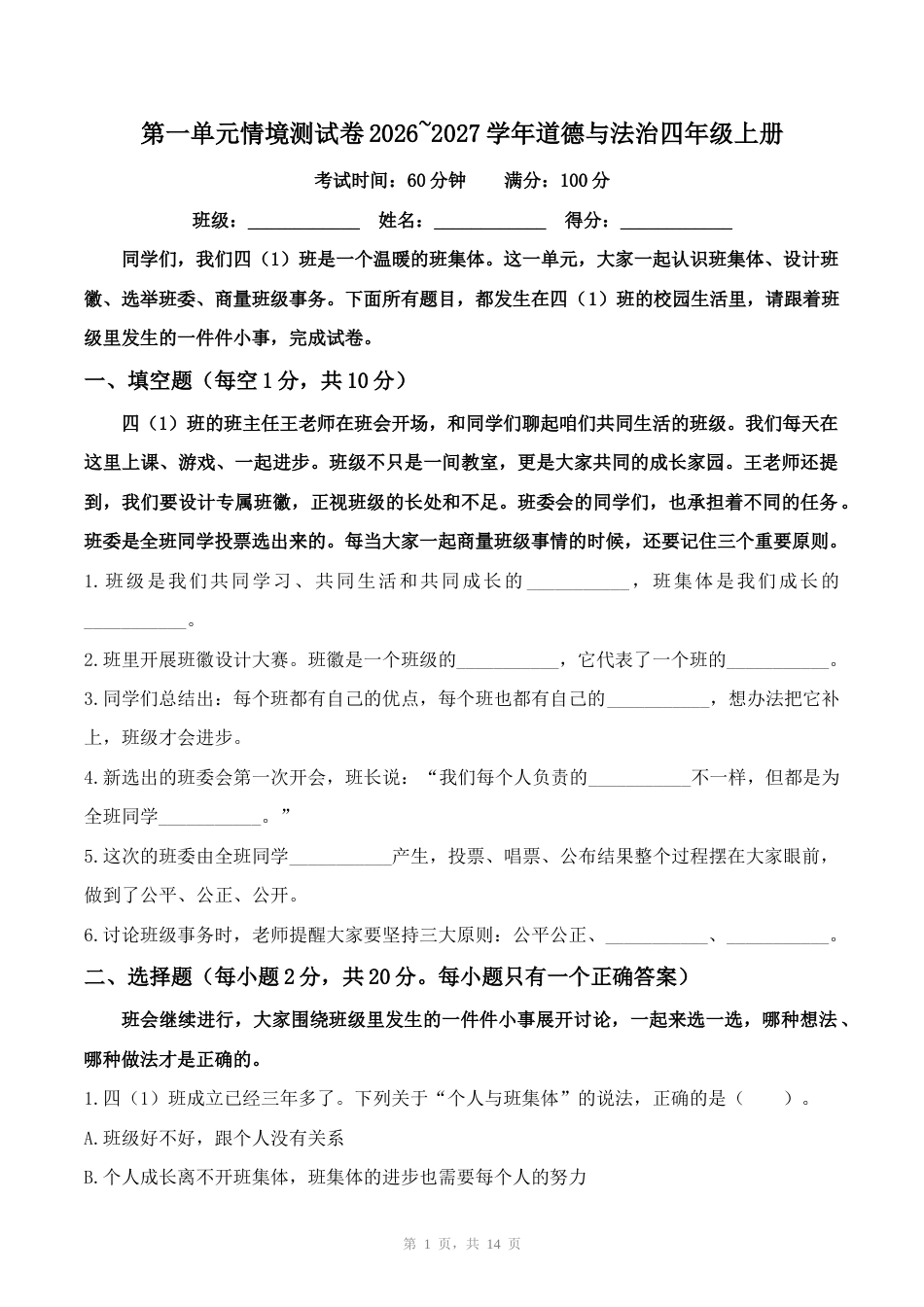 第一单元情境测试卷2026~2027学年道德与法治四年级上册.docx_第1页