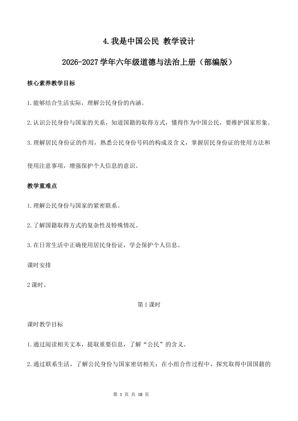 4.我是中国公民（第1课时）教学设计2026-2027学年六年级道德与法治上册（部编版）.docx_第1页
