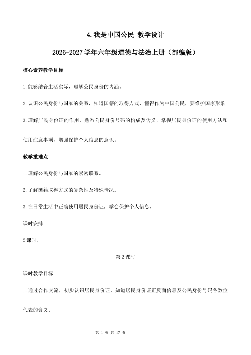 4.我是中国公民（第2课时）教学设计2026-2027学年六年级道德与法治上册（部编版）.docx_第1页