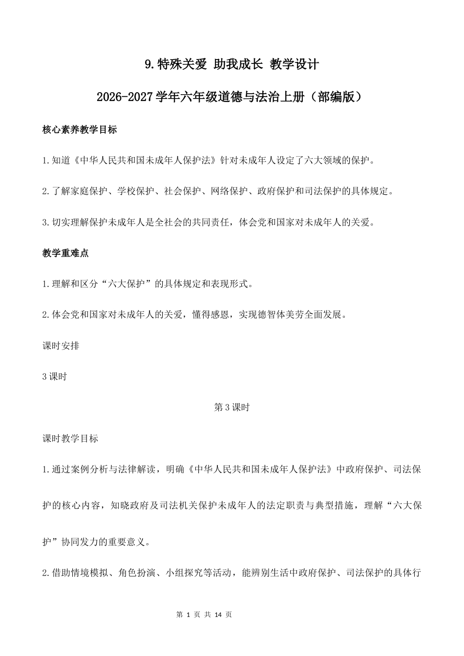 9.特殊关爱 助我成长（第3课时）教学设计2026-2027学年六年级道德与法治上册（部编版）.docx_第1页