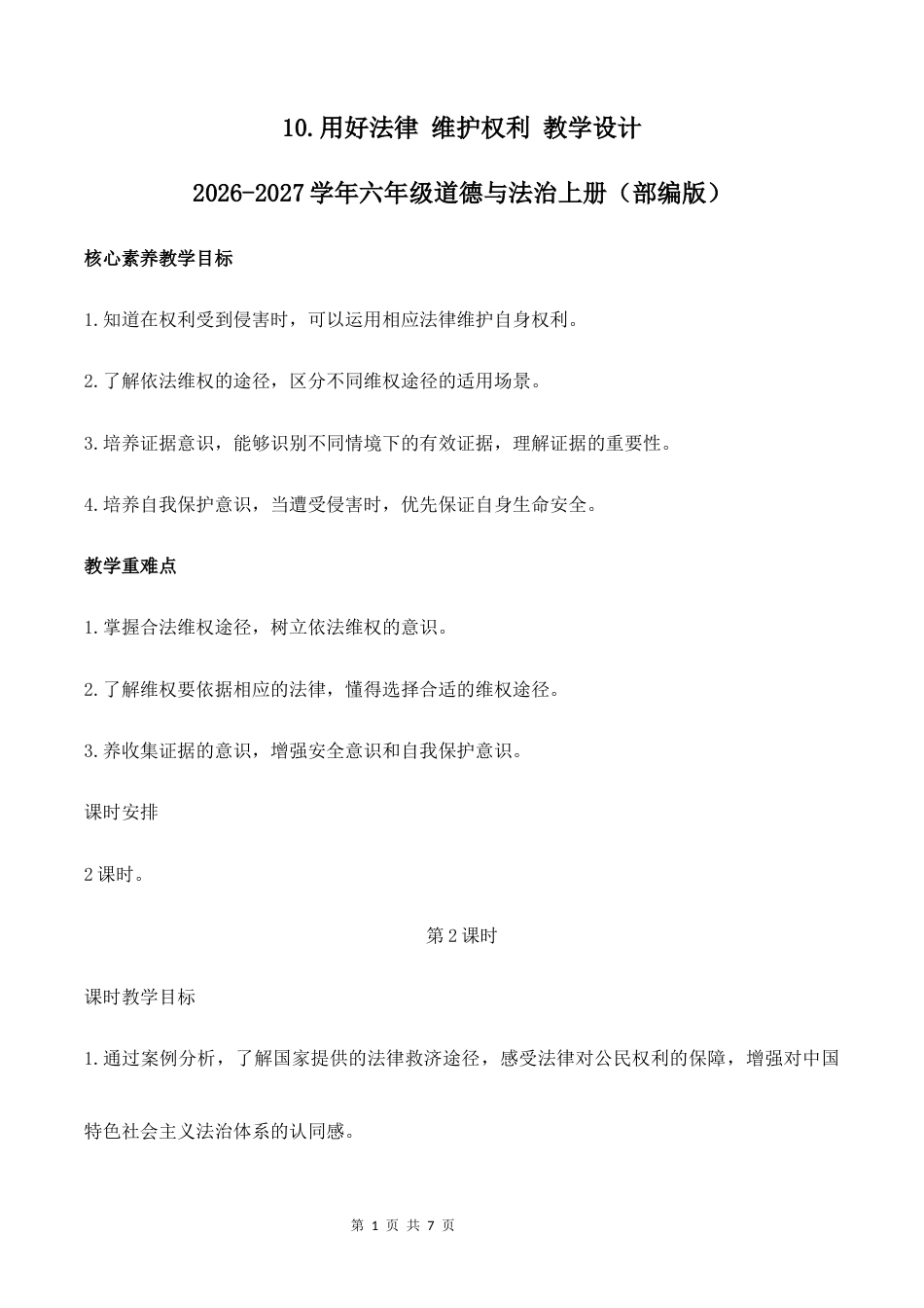 10.用好法律 维护权利（第2课时）教学设计2026-2027学年六年级道德与法治上册（部编版）.docx_第1页