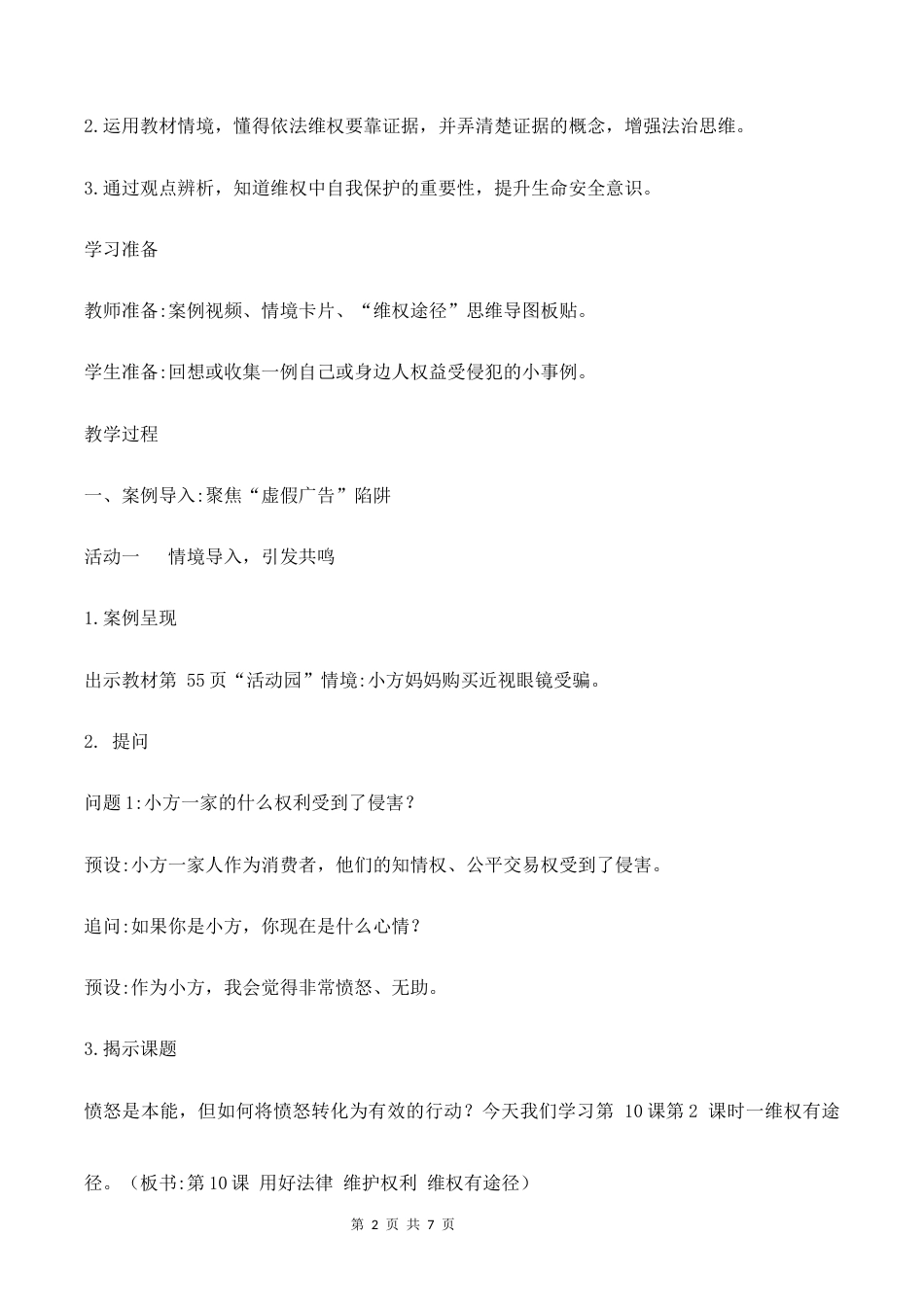 10.用好法律 维护权利（第2课时）教学设计2026-2027学年六年级道德与法治上册（部编版）.docx_第2页