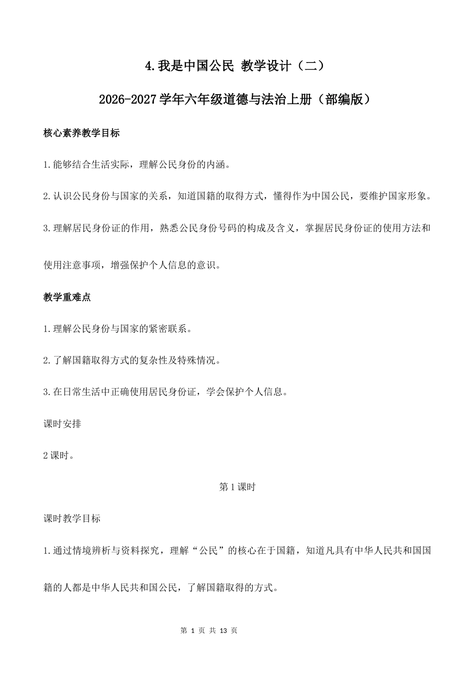 4.我是中国公民（第1课时）教学设计（二）2026-2027学年六年级道德与法治上册（部编版）.docx_第1页