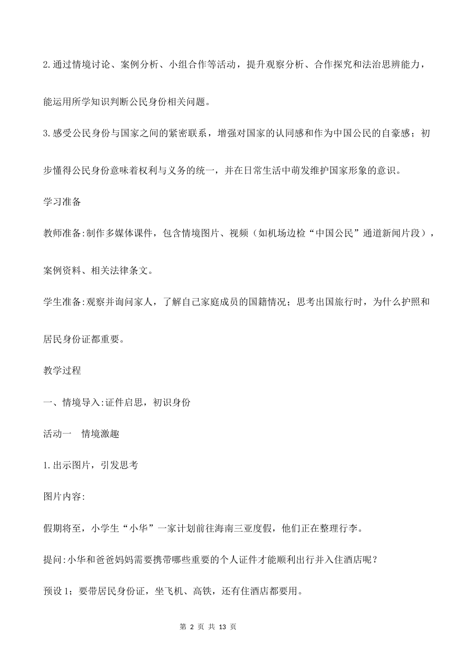 4.我是中国公民（第1课时）教学设计（二）2026-2027学年六年级道德与法治上册（部编版）.docx_第2页