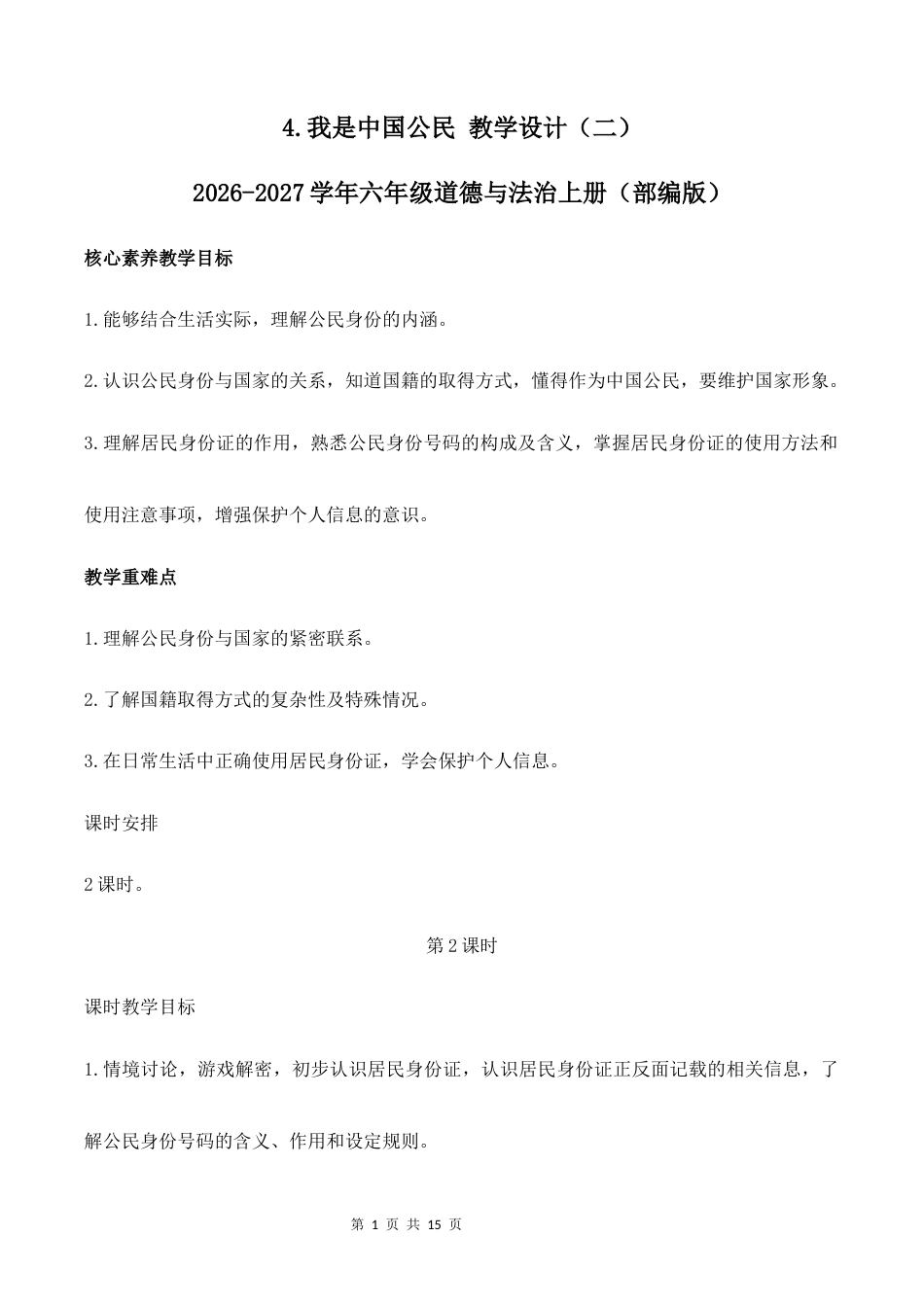 4.我是中国公民（第2课时）教学设计（二）2026-2027学年六年级道德与法治上册（部编版）.docx_第1页