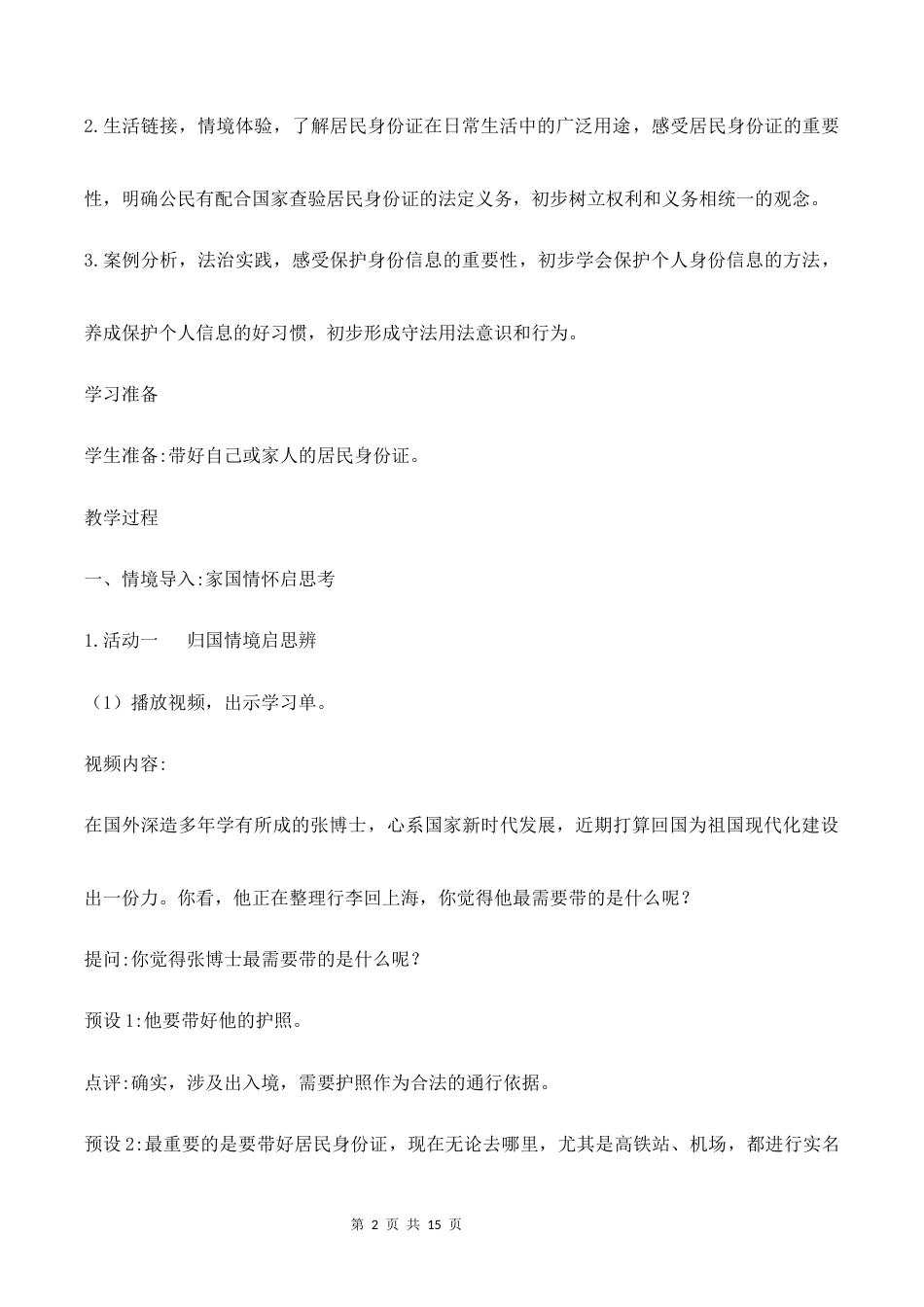 4.我是中国公民（第2课时）教学设计（二）2026-2027学年六年级道德与法治上册（部编版）.docx_第2页