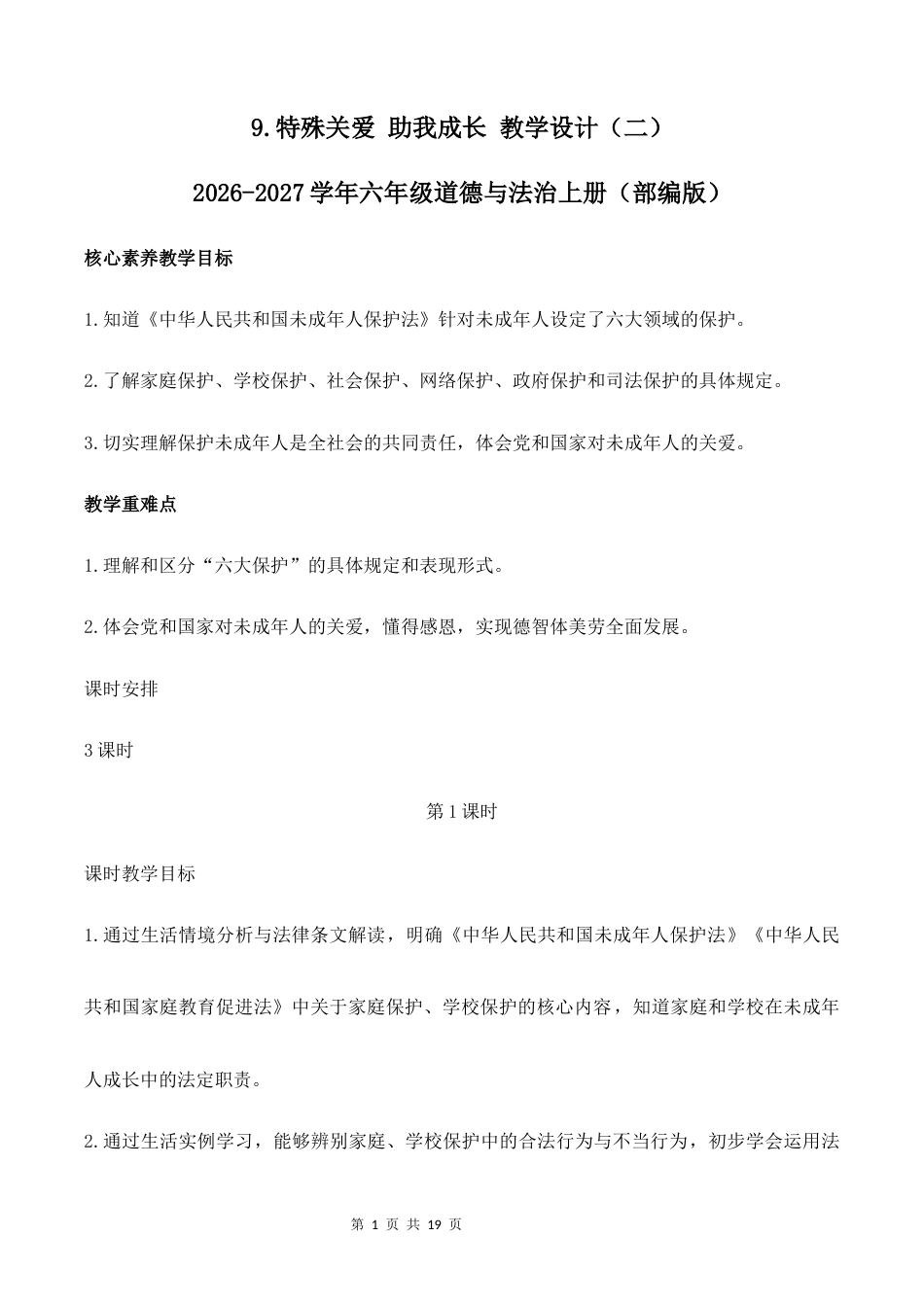 9.特殊关爱 助我成长（第1课时）教学设计（二）2026-2027学年六年级道德与法治上册（部编版）.docx_第1页