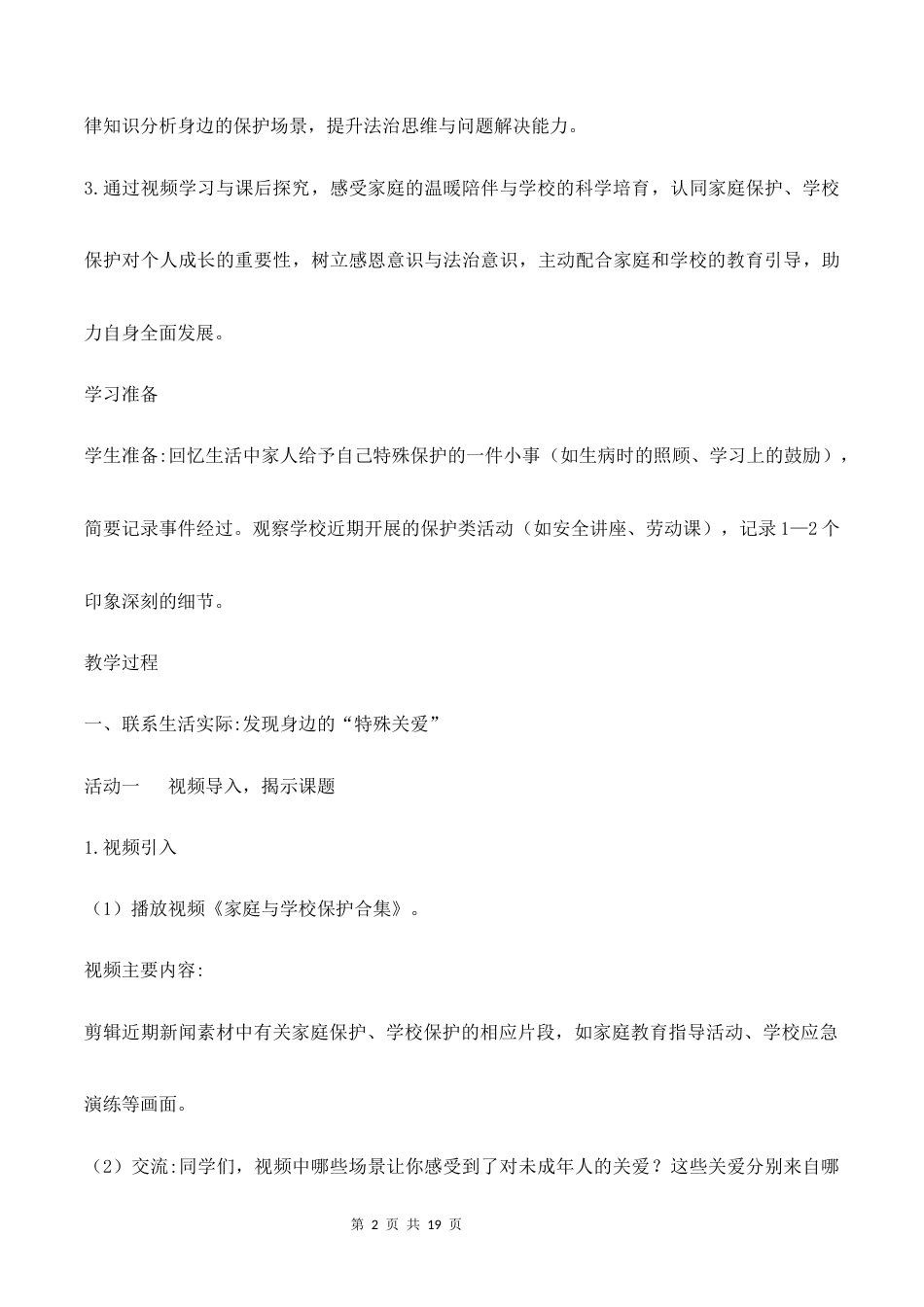 9.特殊关爱 助我成长（第1课时）教学设计（二）2026-2027学年六年级道德与法治上册（部编版）.docx_第2页
