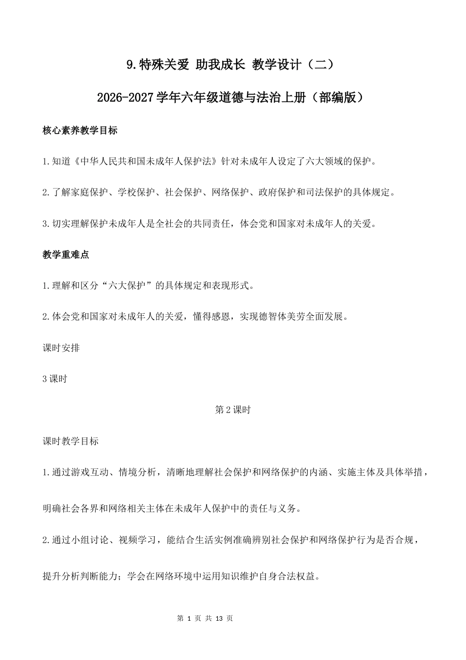 9.特殊关爱 助我成长（第2课时）教学设计（二）2026-2027学年六年级道德与法治上册（部编版）.docx_第1页