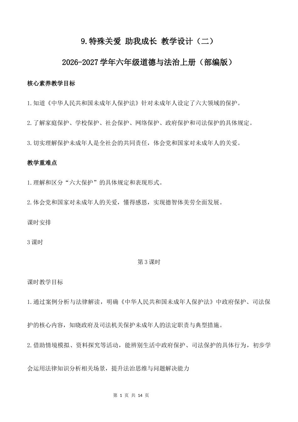 9.特殊关爱 助我成长（第3课时）教学设计（二）2026-2027学年六年级道德与法治上册（部编版）.docx_第1页