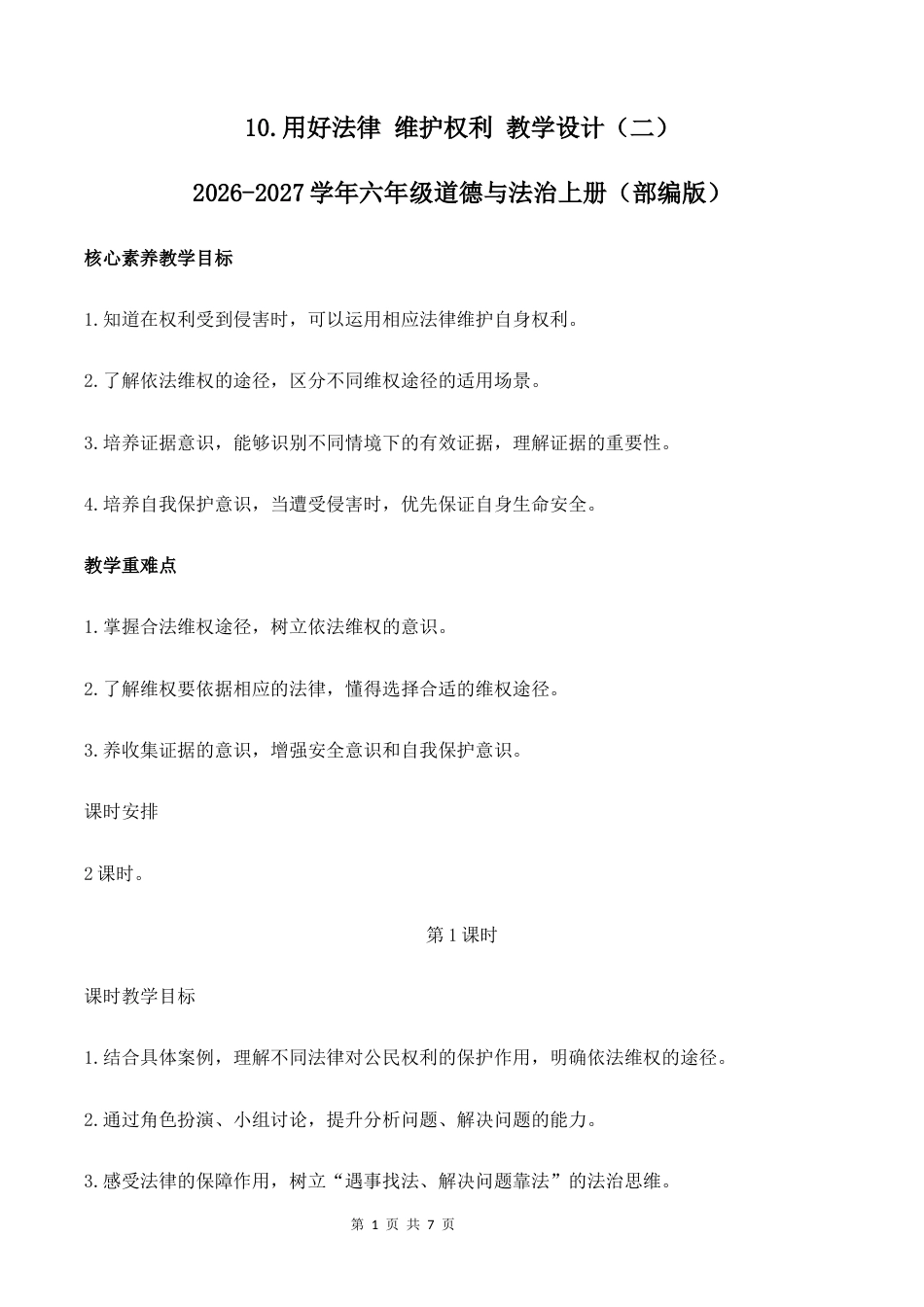 10.用好法律 维护权利（第1课时）教学设计（二）2026-2027学年六年级道德与法治上册（部编版）.docx_第1页