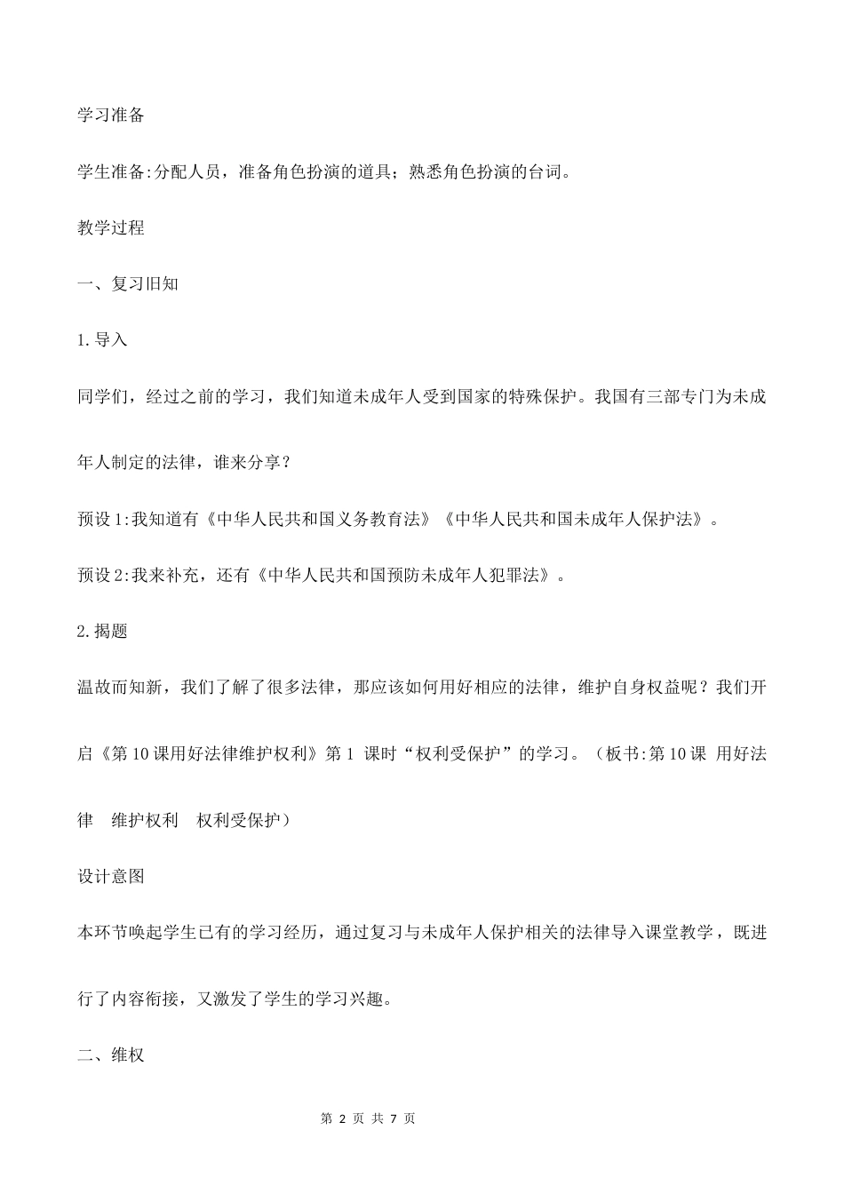 10.用好法律 维护权利（第1课时）教学设计（二）2026-2027学年六年级道德与法治上册（部编版）.docx_第2页