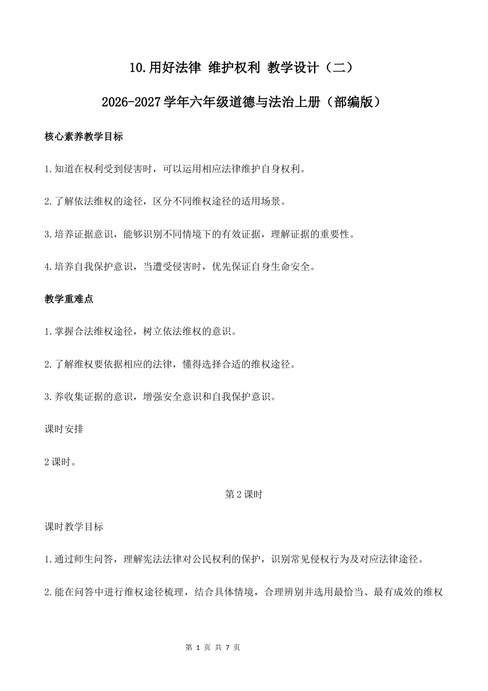 10.用好法律 维护权利（第2课时）教学设计（二）2026-2027学年六年级道德与法治上册（部编版）.docx_第1页