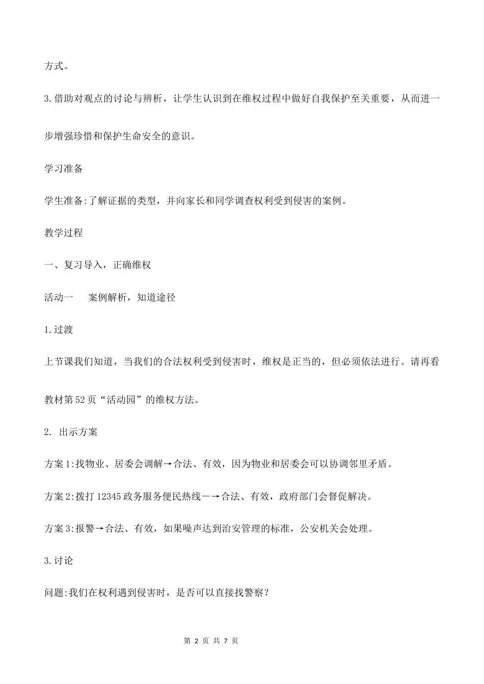 10.用好法律 维护权利（第2课时）教学设计（二）2026-2027学年六年级道德与法治上册（部编版）.docx_第2页