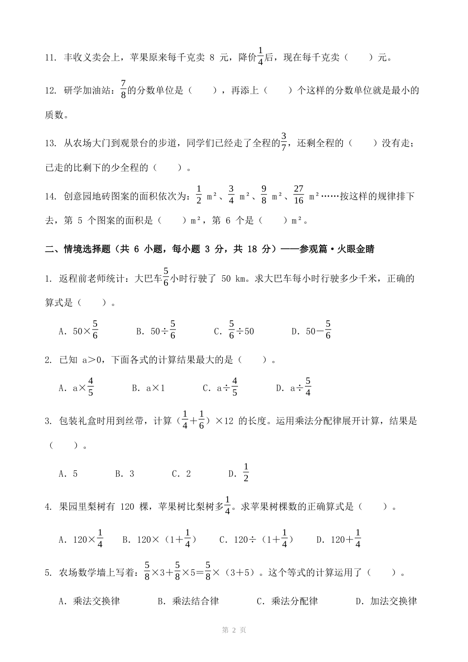 六年级上册数学北师大版第四单元《分数的应用》情境自测卷（含答案）.docx_第2页
