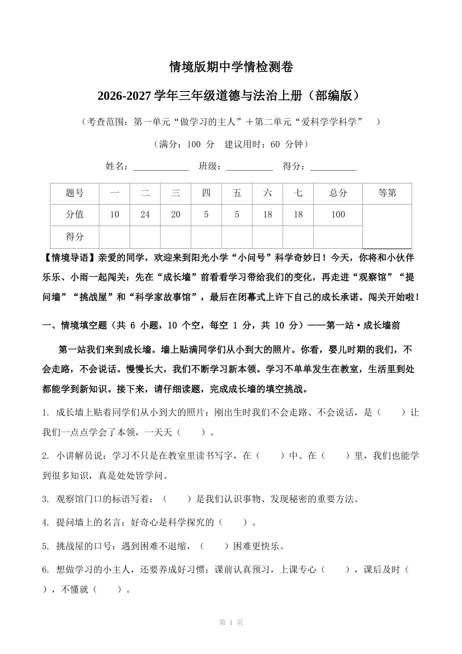 情境版期中学情检测卷2026-2027学年三年级道德与法治上册（部编版）.docx_第1页