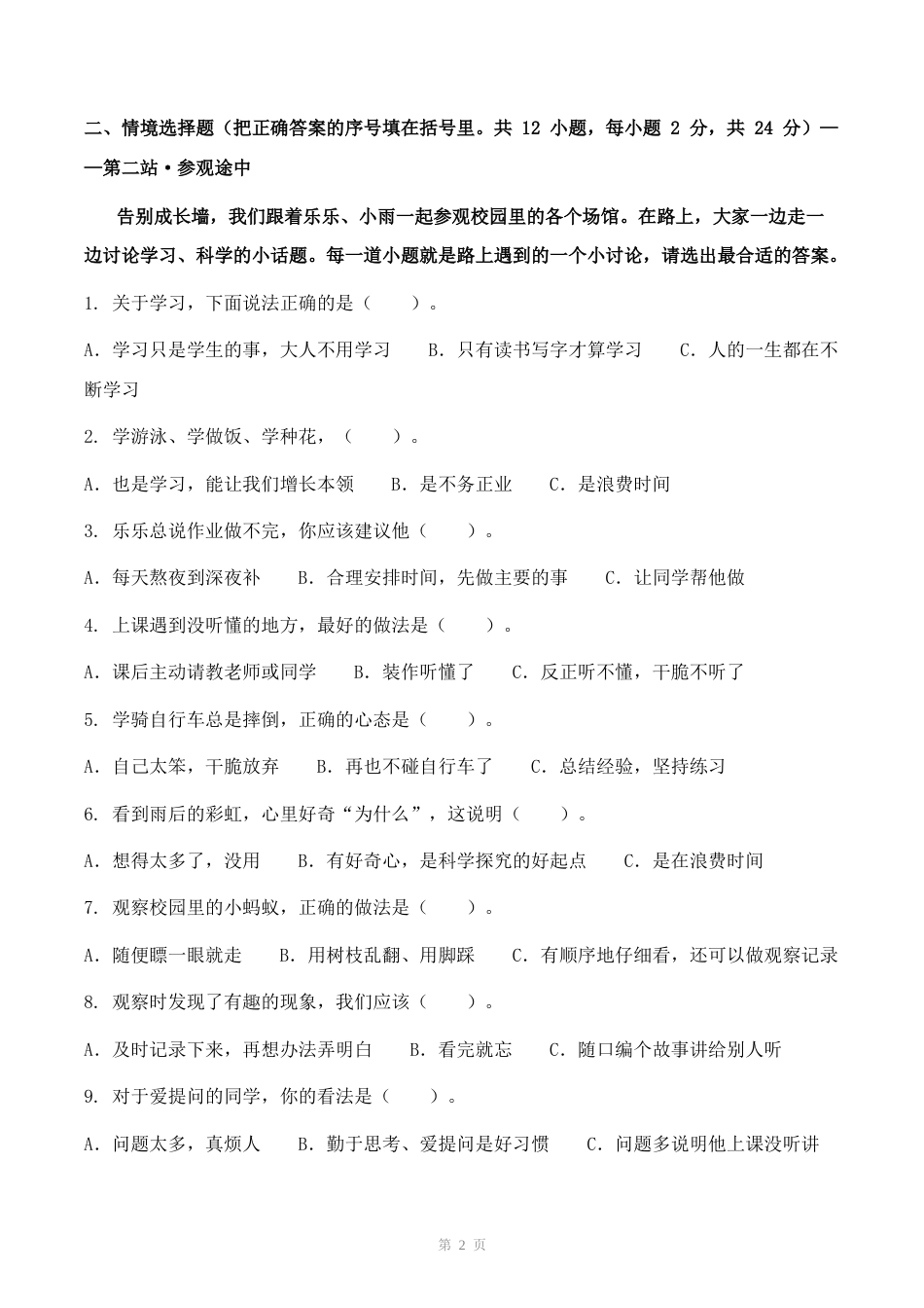 情境版期中学情检测卷2026-2027学年三年级道德与法治上册（部编版）.docx_第2页