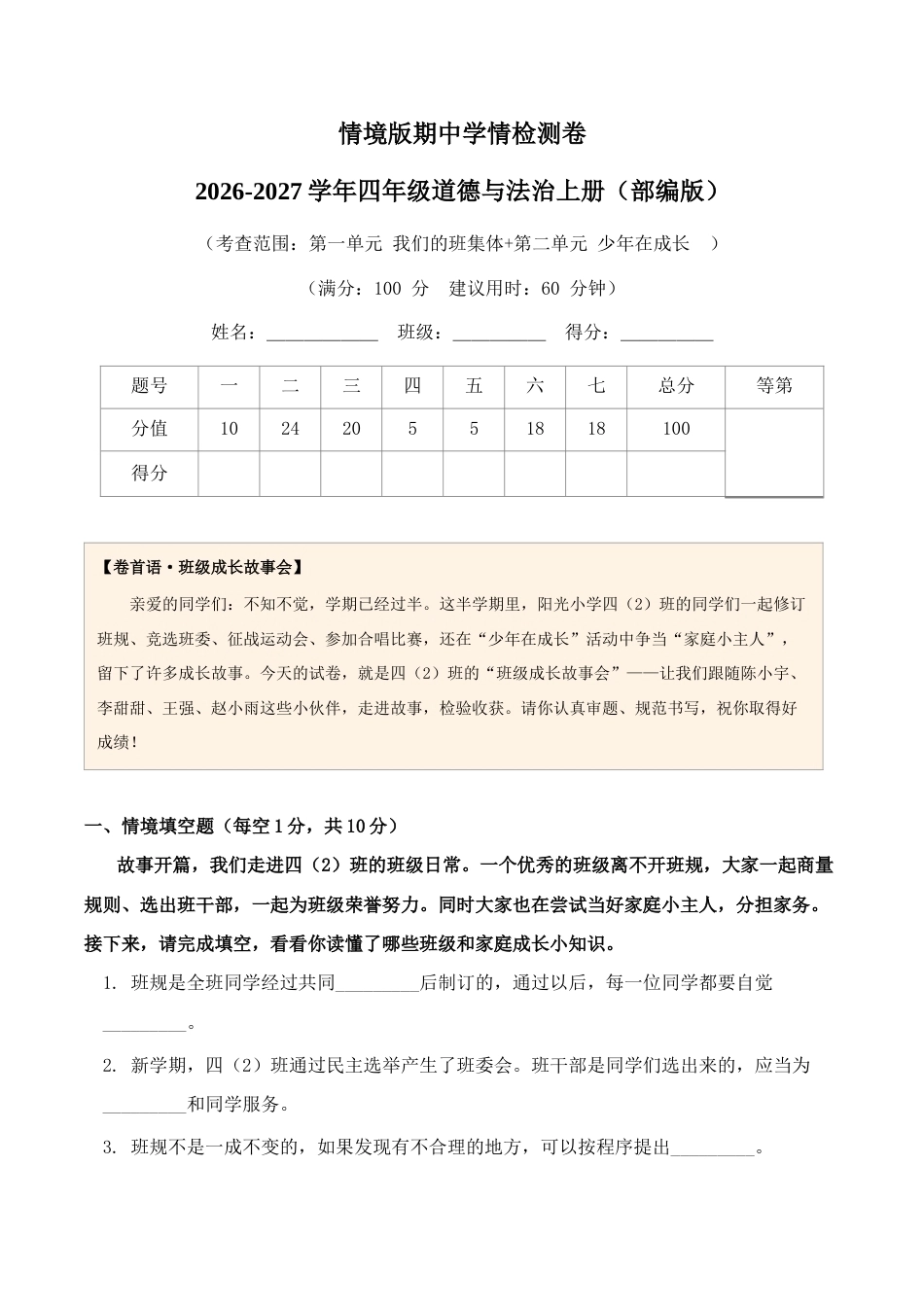 情境版期中学情检测卷2026-2027学年四年级道德与法治上册（部编版）.docx_第1页