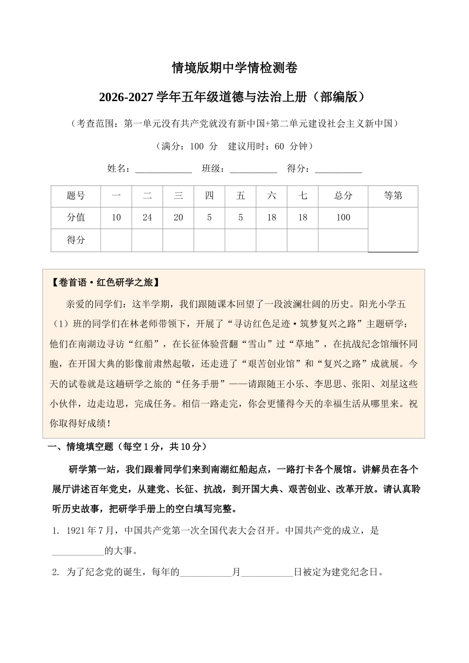 情境版期中学情检测卷2026-2027学年五年级道德与法治上册（部编版）.docx_第1页