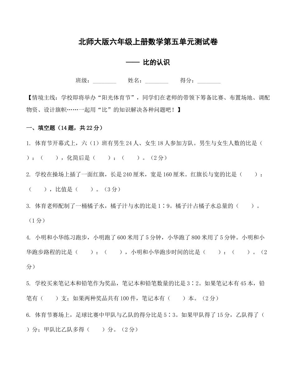 北师大版六年级上册第五单元测试卷_比的认识.docx_第1页