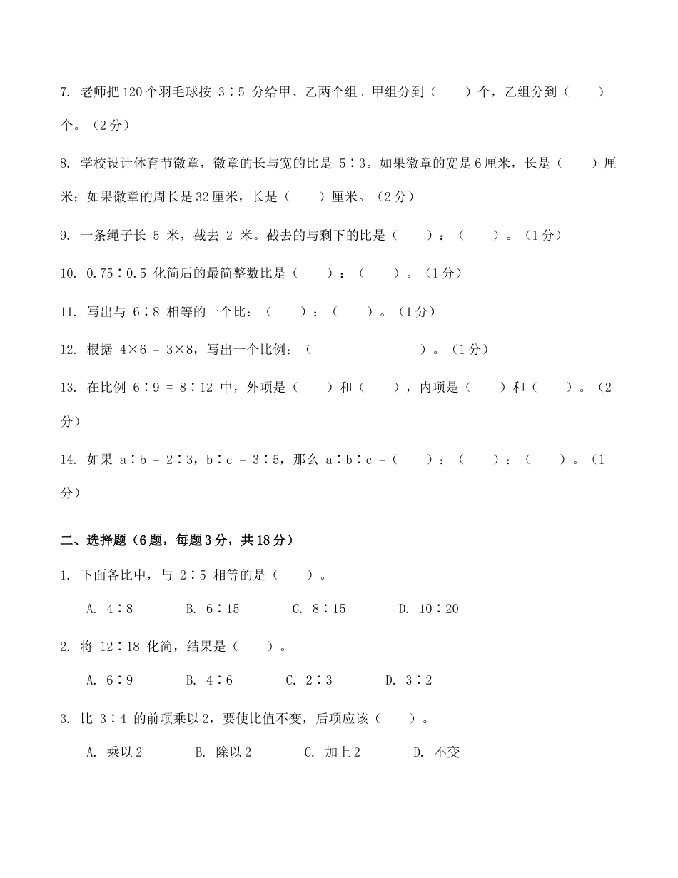 北师大版六年级上册第五单元测试卷_比的认识.docx_第2页