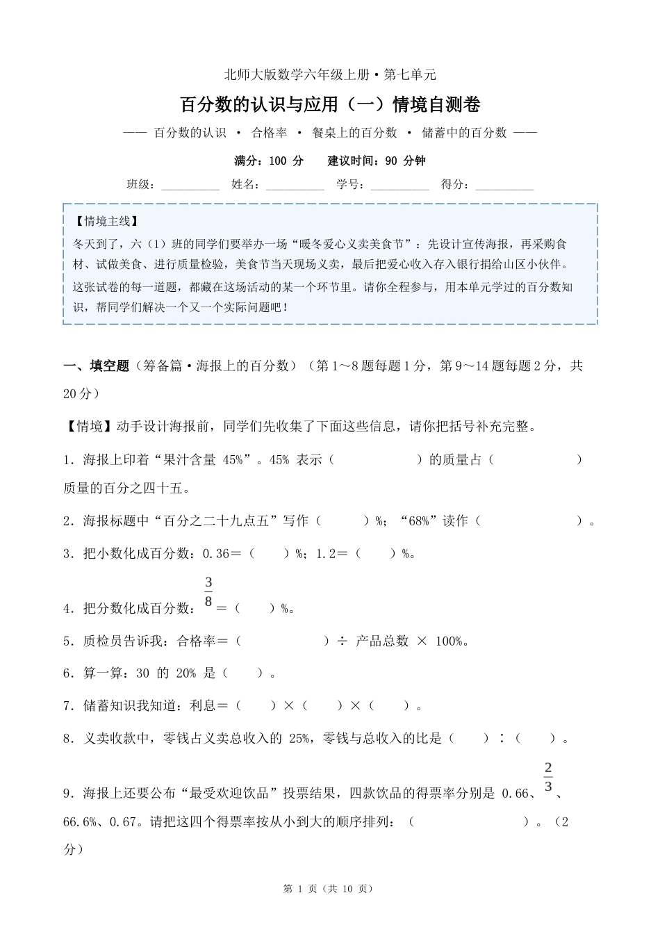 北师大版六上第七单元百分数情境自测卷.docx_第1页
