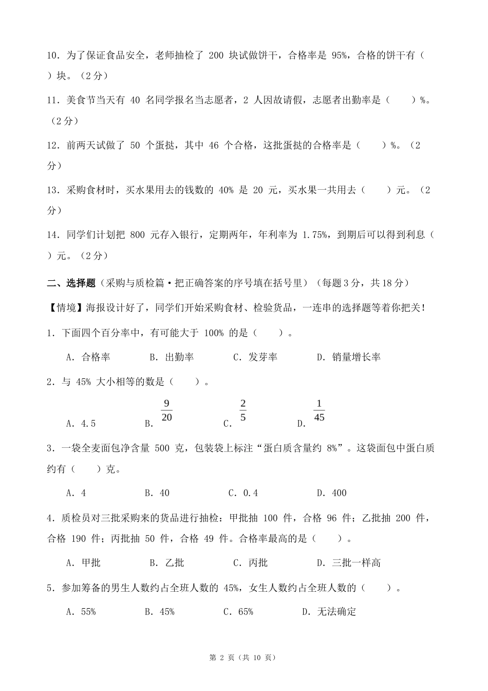 北师大版六上第七单元百分数情境自测卷.docx_第2页