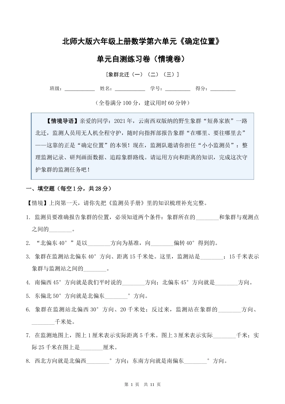 北师大版六年级上册数学第六单元《确定位置》单元自测练习卷（情境卷）含答案.docx_第1页